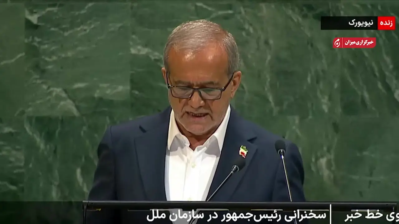 سخنرانی پزشکیان در مجمع عمومی سازمان ملل را ببینید ی کامل