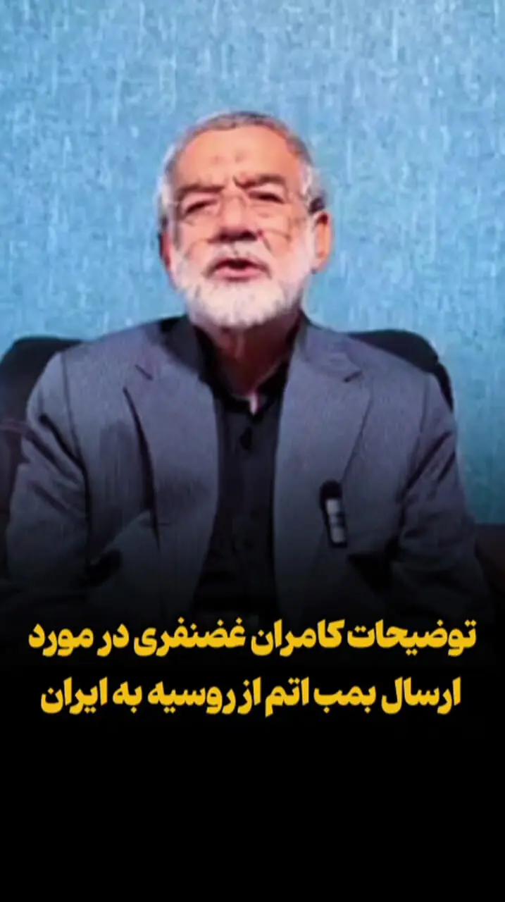 توضیح نماینده مجلس درباره اظهارات جنجالی‌اش درباره ارسال بمب اتم از روسیه به ایران!