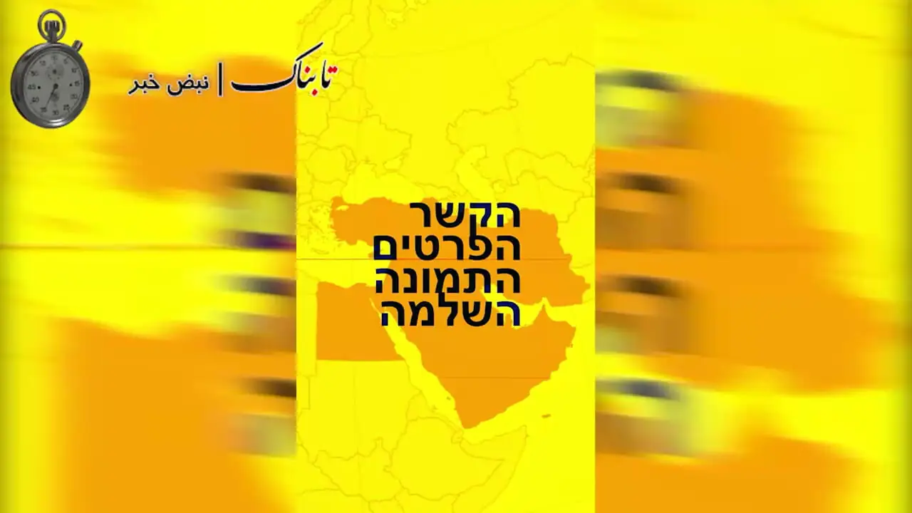 شبکه عبری زبان صداوسیما راهاندازی شد