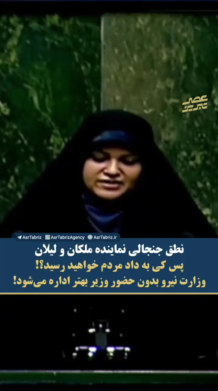 نطق طوفانی خانم نماینده در حمایت از مردم: بعد از ۴۷ سال کی نوبت به مردم می‌رسد؟