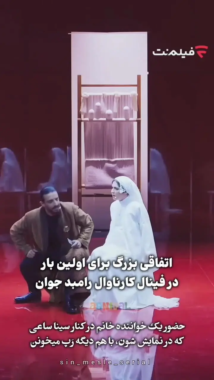 اولین خوانندگی زن در کارناوال رامبد جوان؛ صداوسیما مجوز داد؟