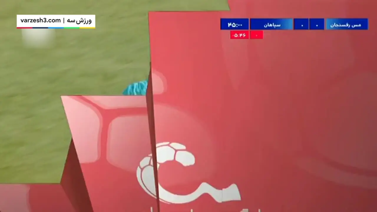 خلاصه بازی مس رفسنجان مقابل سپاهان را ببینید