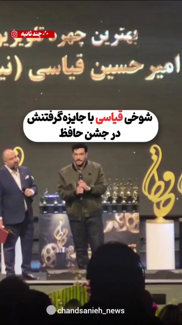 شوخی امیرحسین قیاسی با جایزه گرفتنش در جشن حافظ