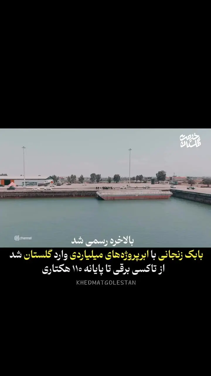 ابرپروژه میلیاردی بابک زنجانی در استان گلستان چیست؟