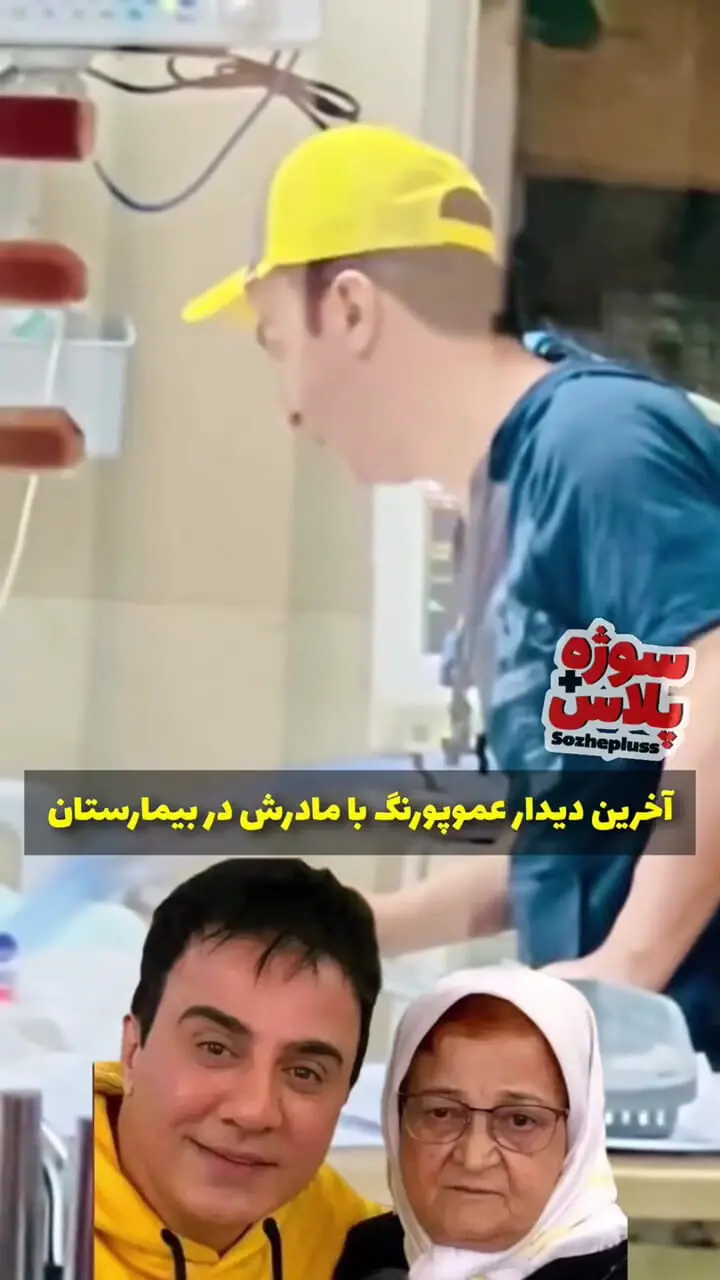 آخرین دیدار عموپورنگ با مادرش در بیمارستان
