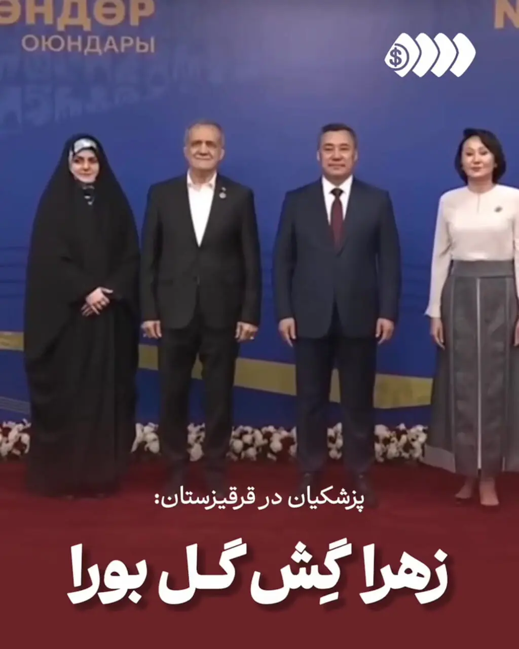 ترکی صحبت کردن پزشکیان با دخترش در قرقیزستان