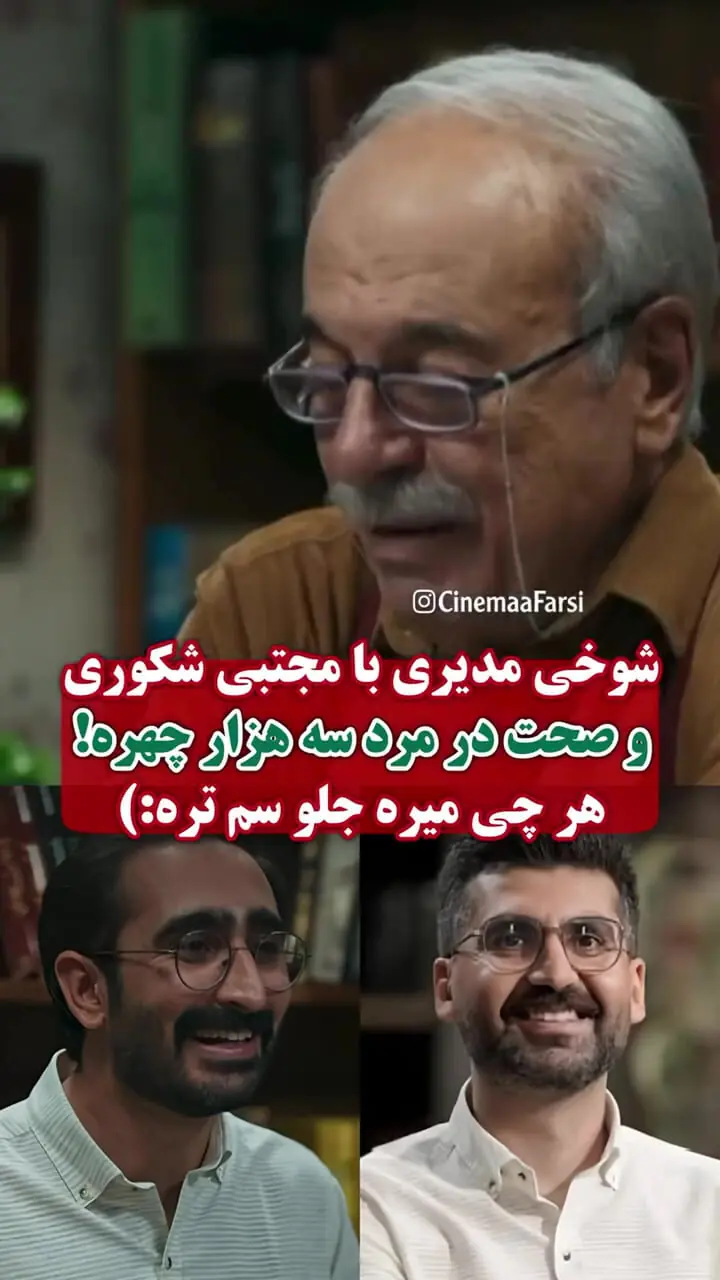«مرد سه هزار چهره» با سروش صحت و مجتبی شکوری شوخی کرد