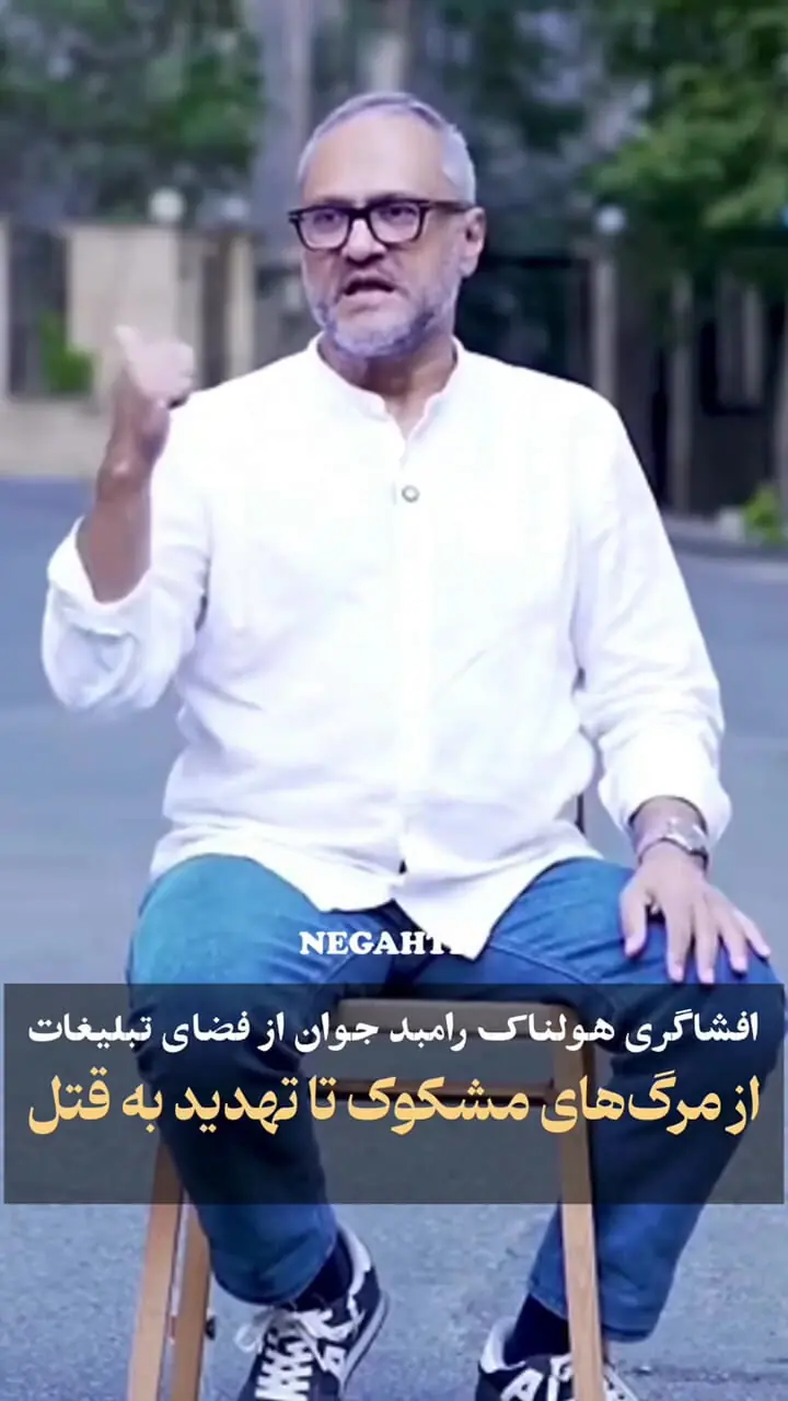 افشاگری جدید رامبد جوان از تهدید به قتل در فضای تبلیغاتی! + ویدئو