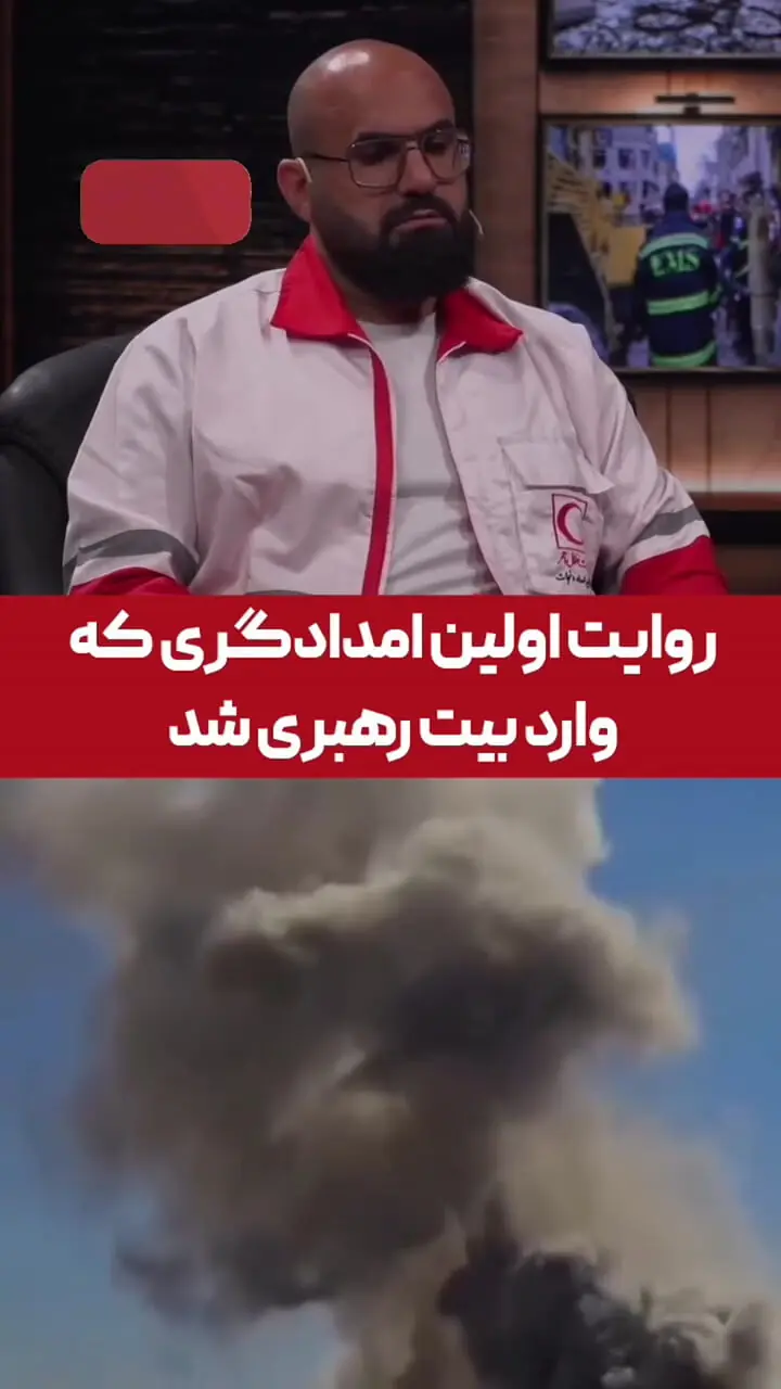 برای اولین بار منتشر شد / روایت اولین امدادگری که رهبر انقلاب را از زیر آوار نجات داد + ویدئو