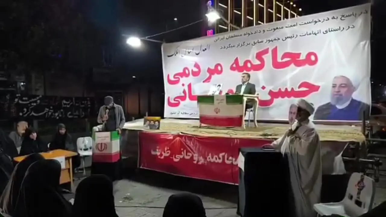 دادگاه حسن روحانی و محمدجواد ظریف در تجمع شبانه برگزار شد + ویدئو