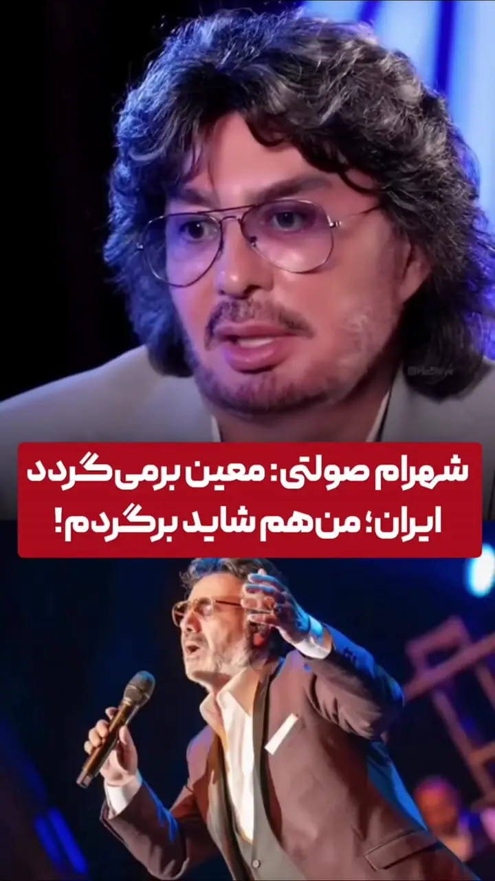 شهرام صولتی و معین هم به ایران بازمی‌گردند؟